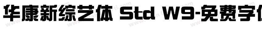华康新综艺体 Std W9字体转换